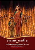 ธรรมบท ภาคที่ 2 สองภาษา